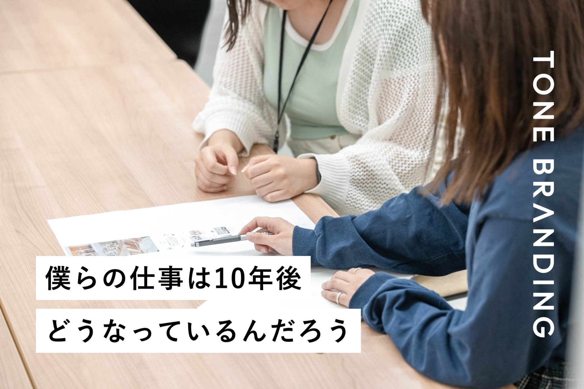 僕らの仕事は10年後どうなっているんだろう