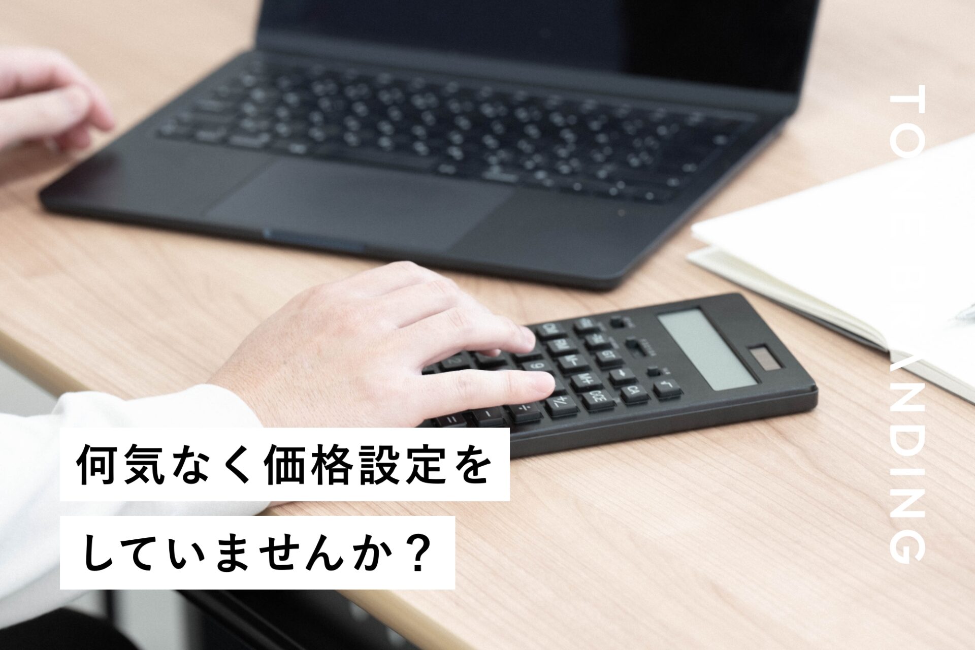 何気なく価格設定をしていませんか？