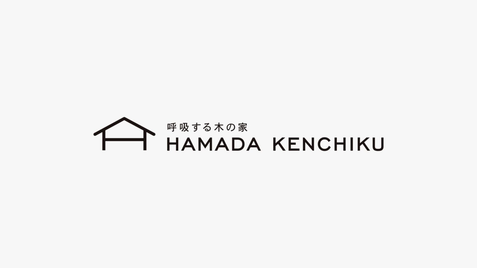 有限会社濱田建築