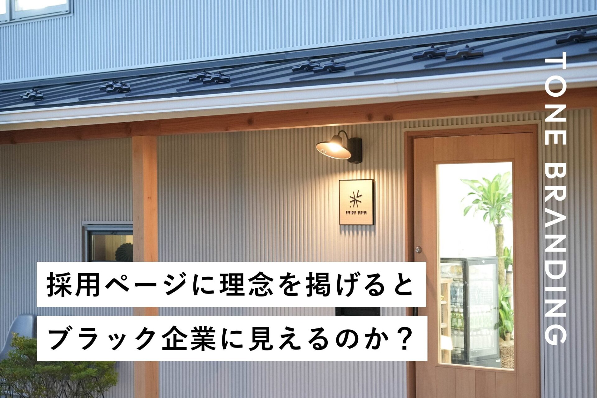 採用ページに理念を掲げるとブラック企業に見えるのか？