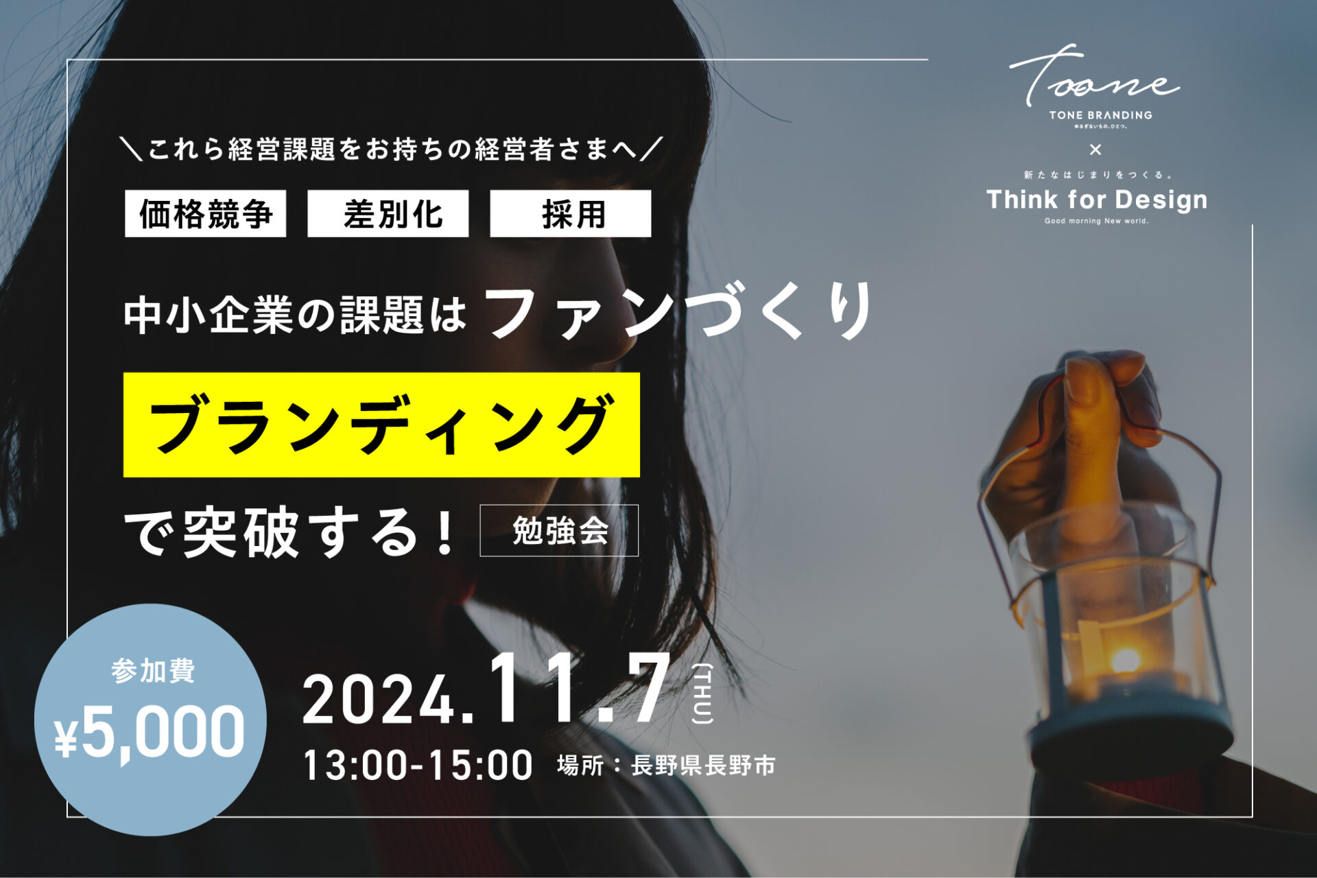 【募集終了しました】中小企業の課題はファンづくりブランディングで突破する！勉強会