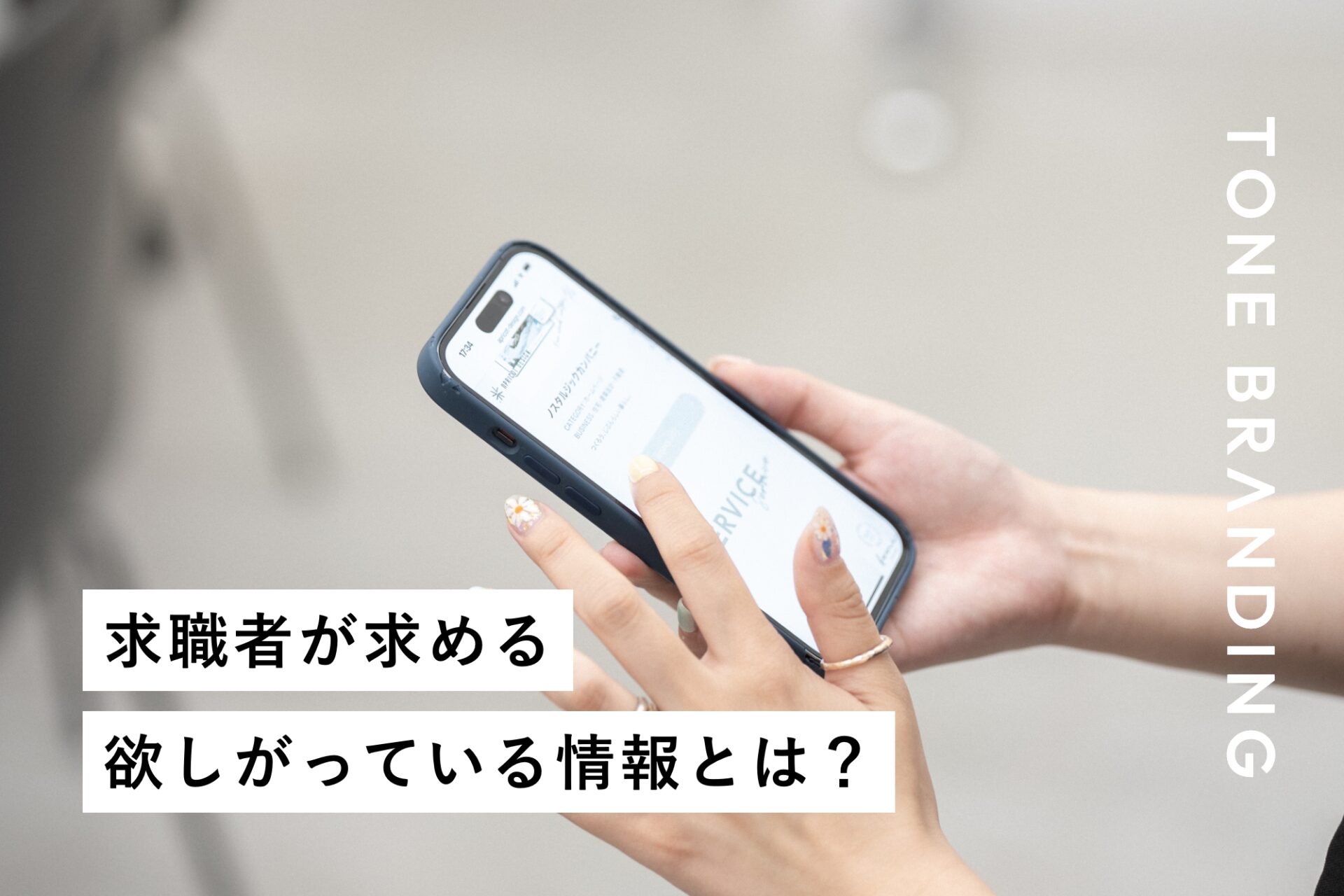 求職者が欲しがっているリアルな情報とは？