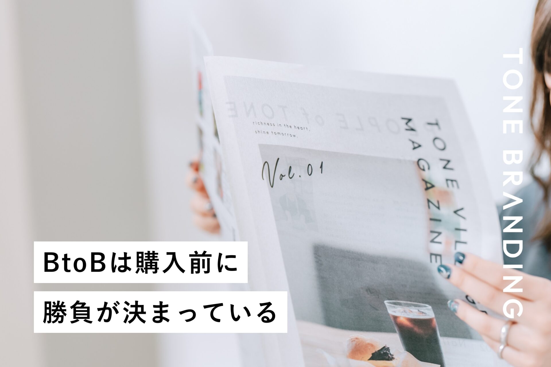 BtoBは購入前に勝負が決まっている