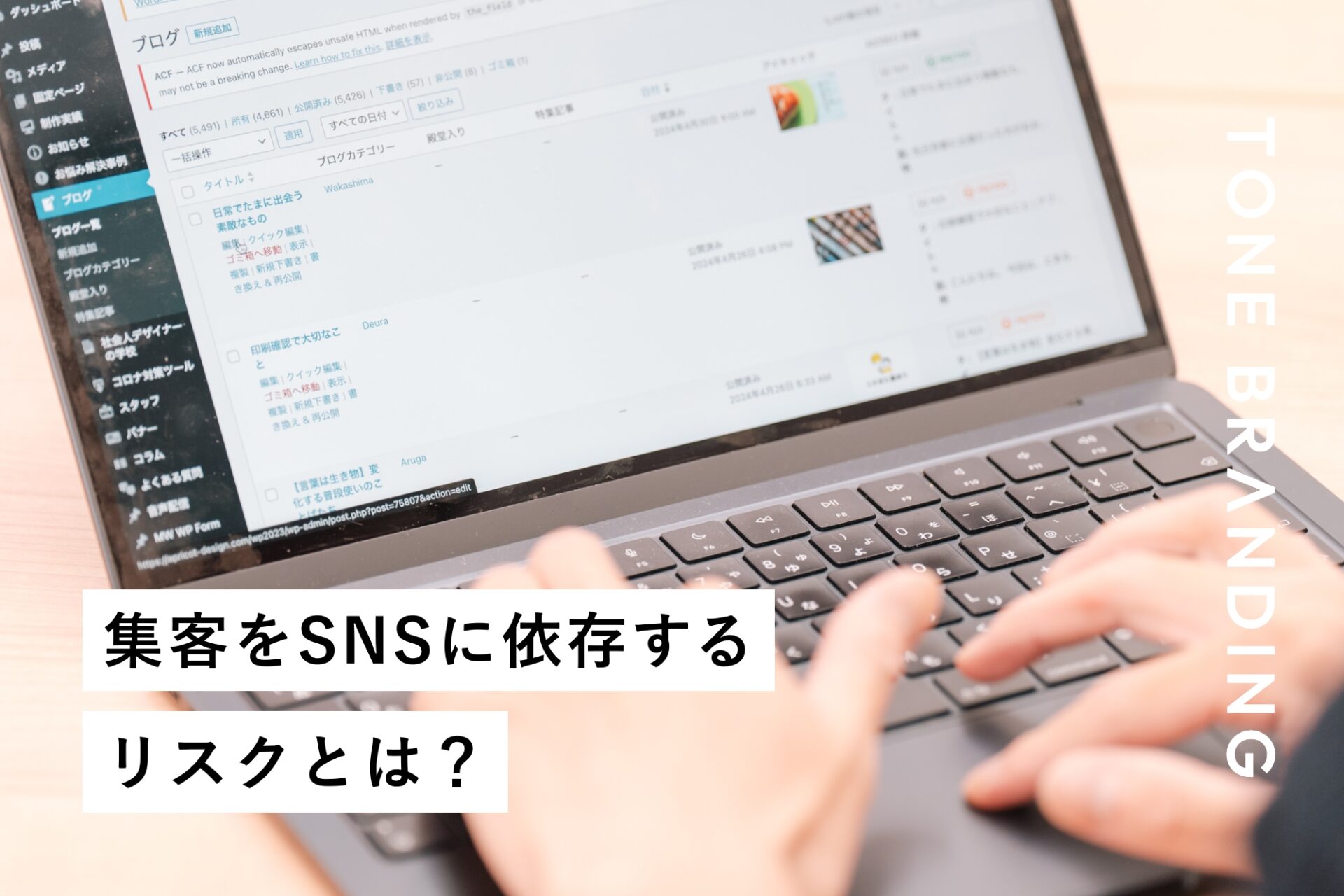 集客をSNSに依存するリスクとは？