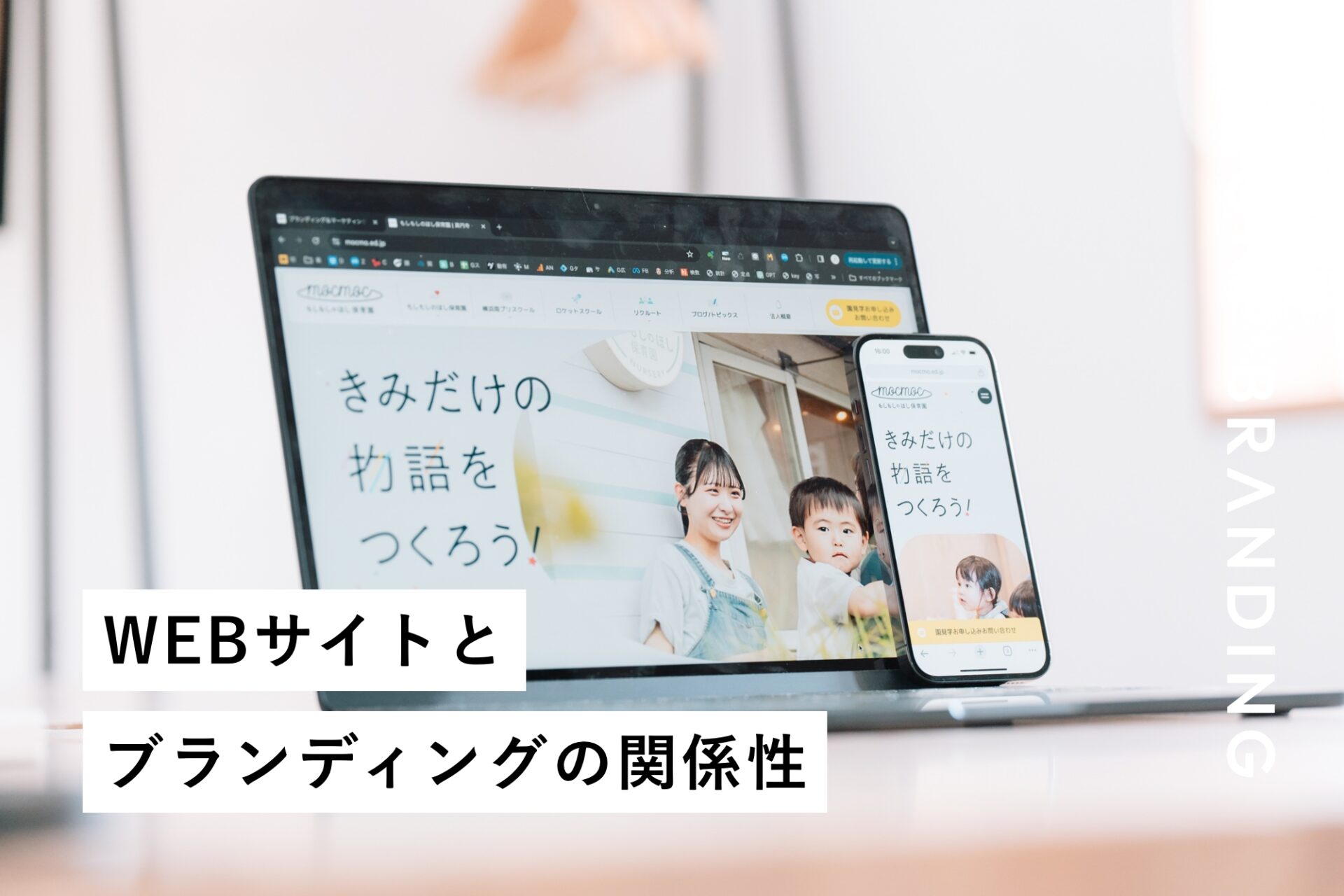 WEBサイトとブランディングの関係性