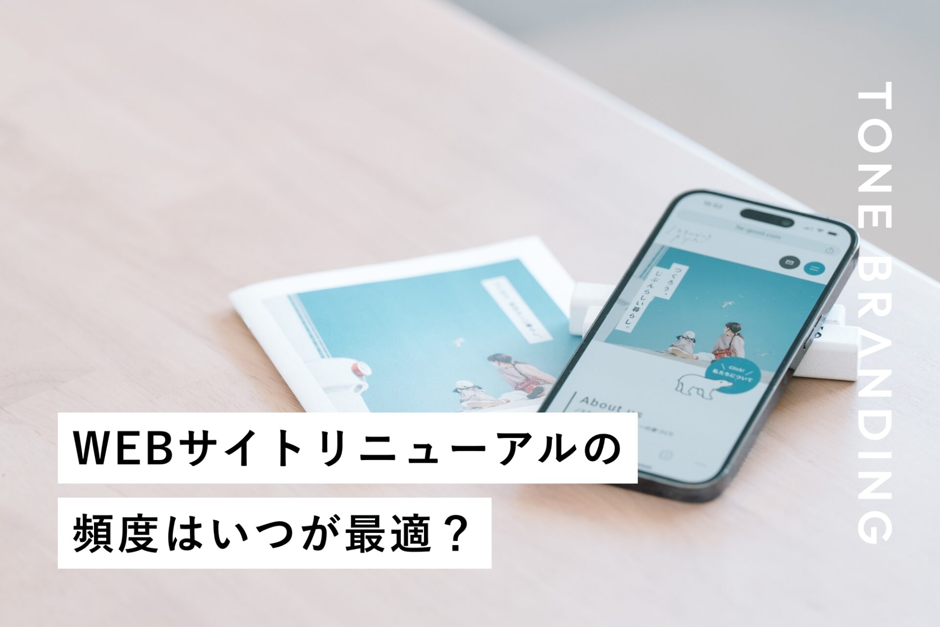 WEBサイトリニューアルの頻度はいつが最適？