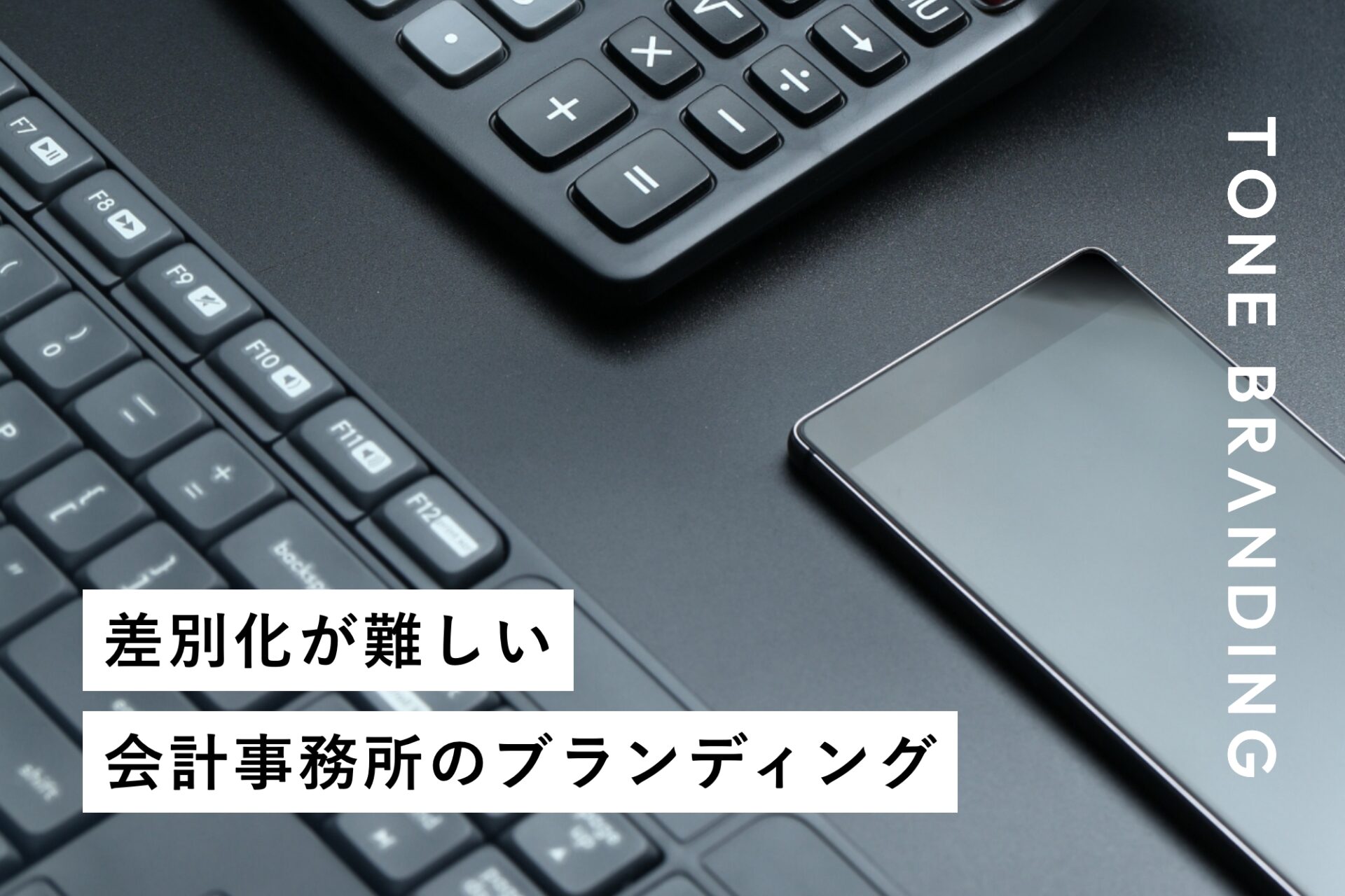 差別化が難しい会計事務所のブランディング