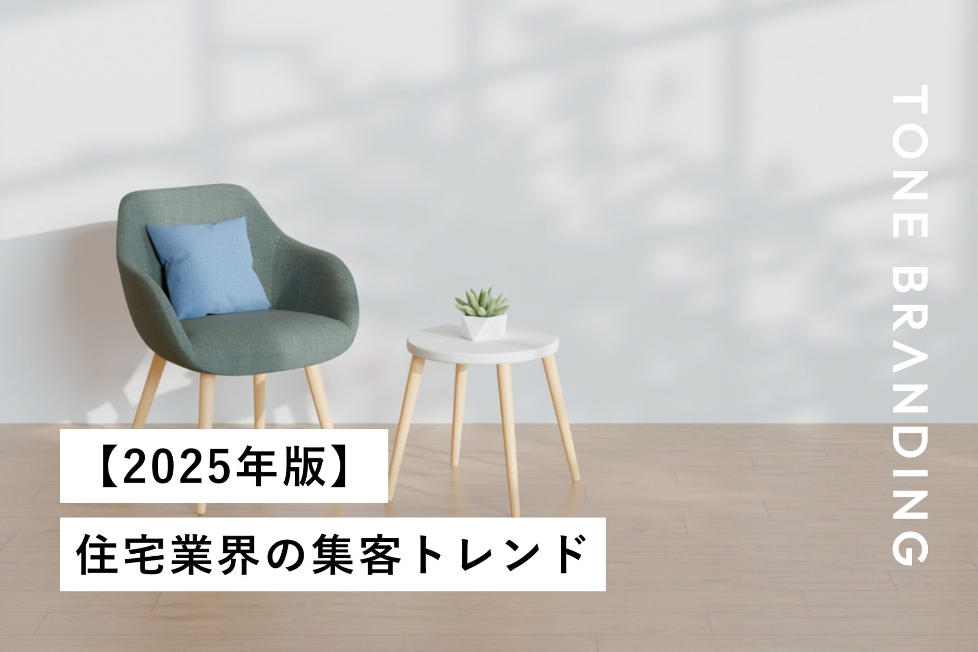 【2025年版】住宅業界の集客トレンド