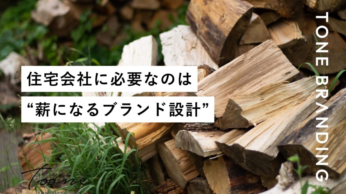 住宅会社に必要なのは“薪になるブランド設計”