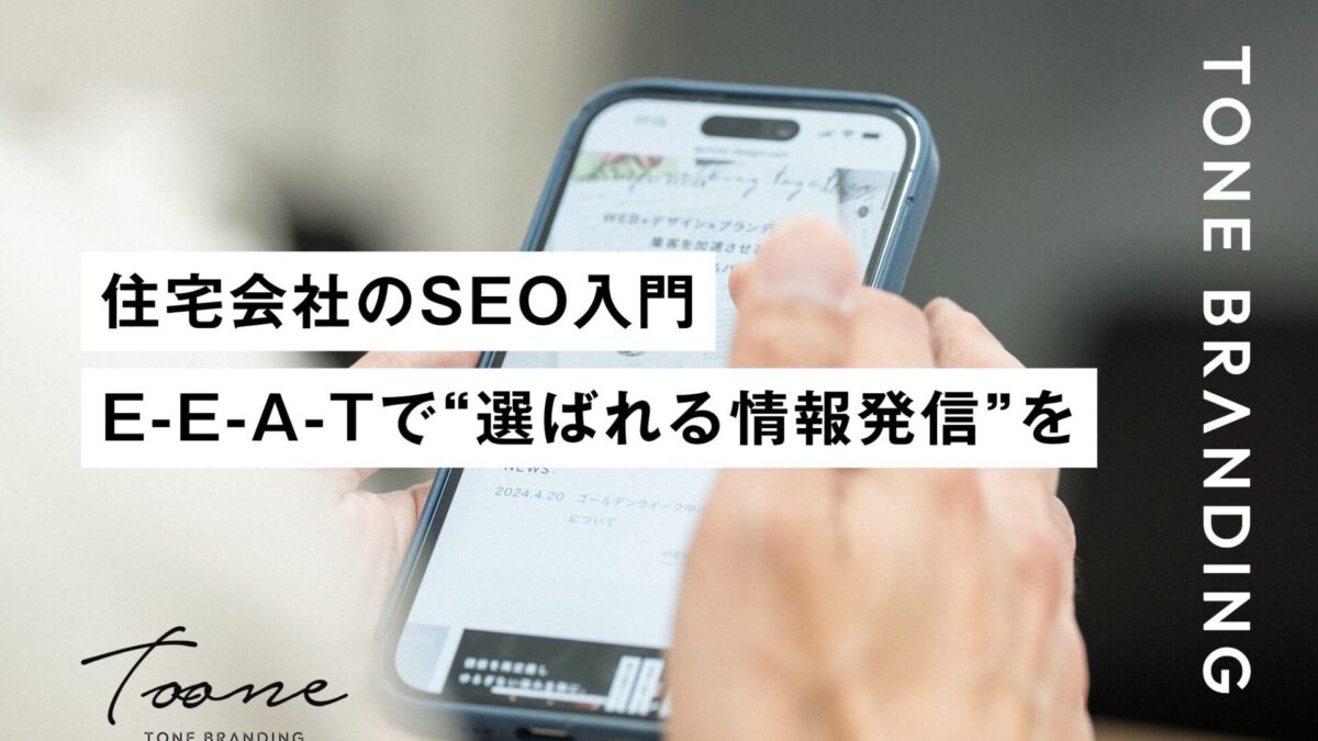 住宅会社のSEO入門　E-E-A-Tで“選ばれる情報発信”をつくる方法