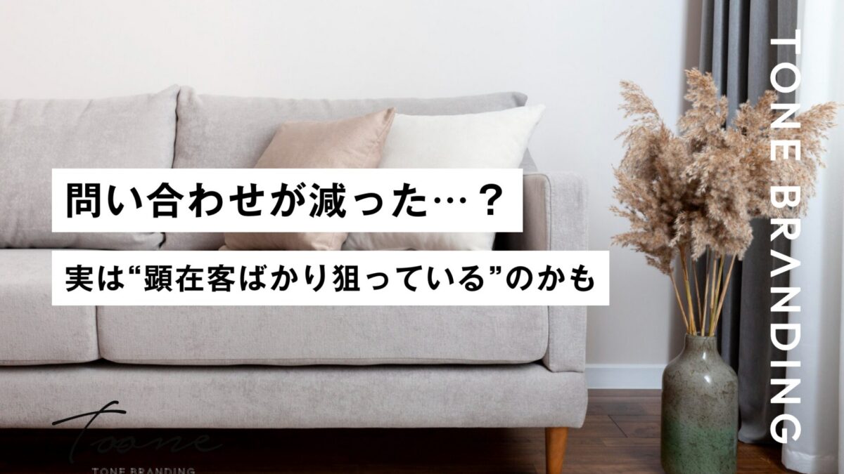 問い合わせが減った…？実は“顕在客ばかり狙っている”のかもしれません