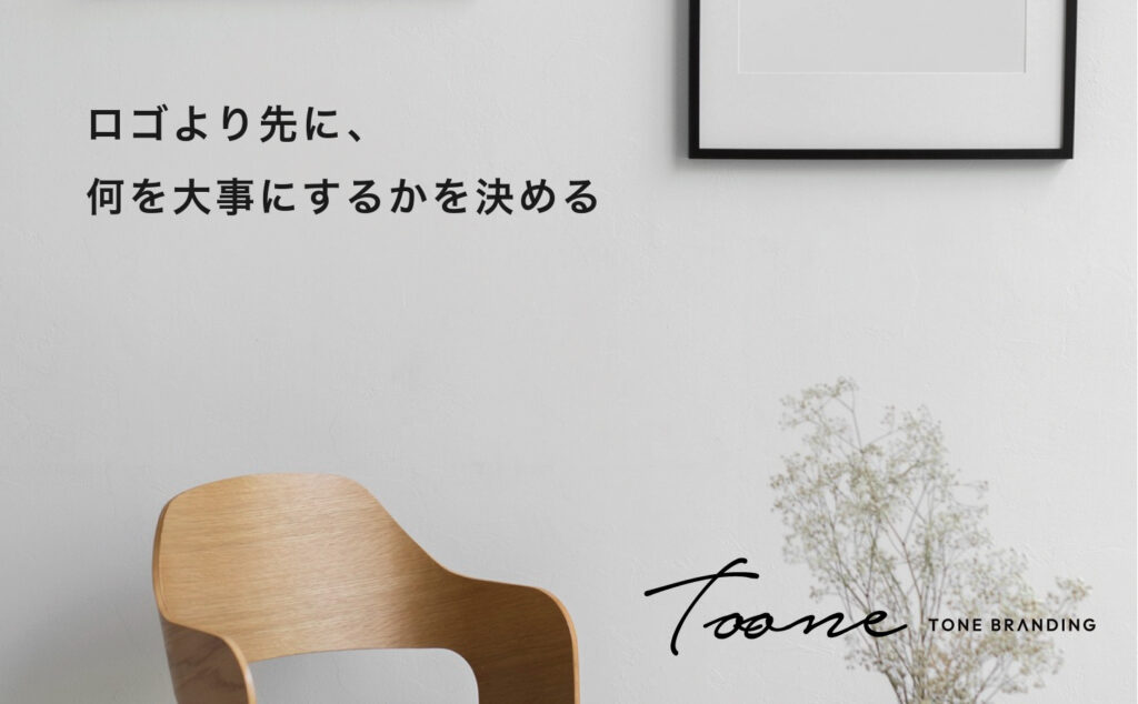 ロゴより先に、何を大事にするかを決める