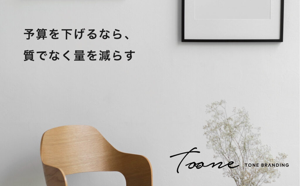 予算を下げるなら、質でなく量を減らす