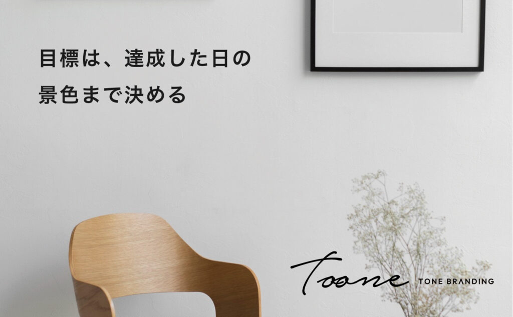 目標は、達成した日の景色まで決める