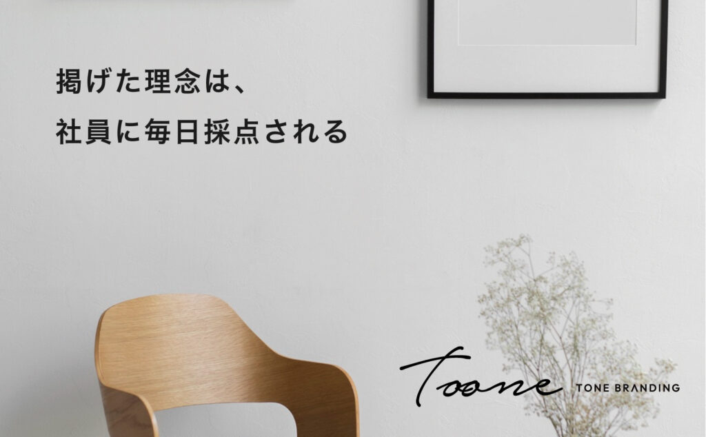 掲げた理念は、社員に毎日採点される
