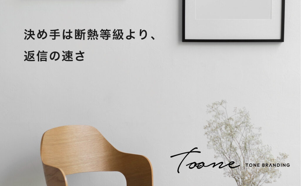 決め手は断熱等級より、返信の速さ