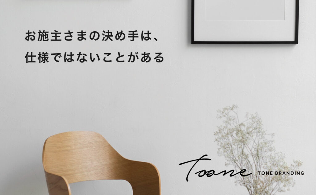 お施主さまの決め手は、仕様ではないことがある