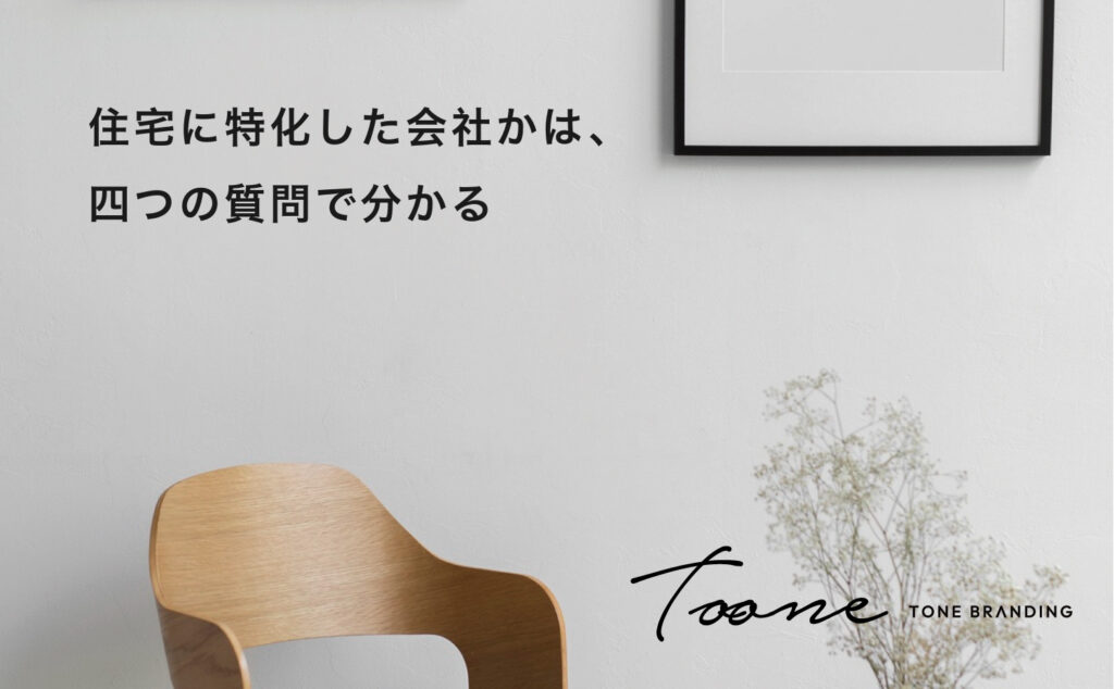 住宅に特化した会社かは、四つの質問で分かる