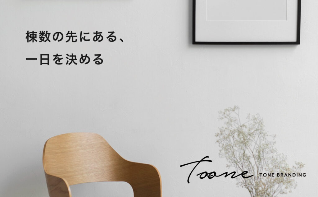 棟数の先にある、一日を決める