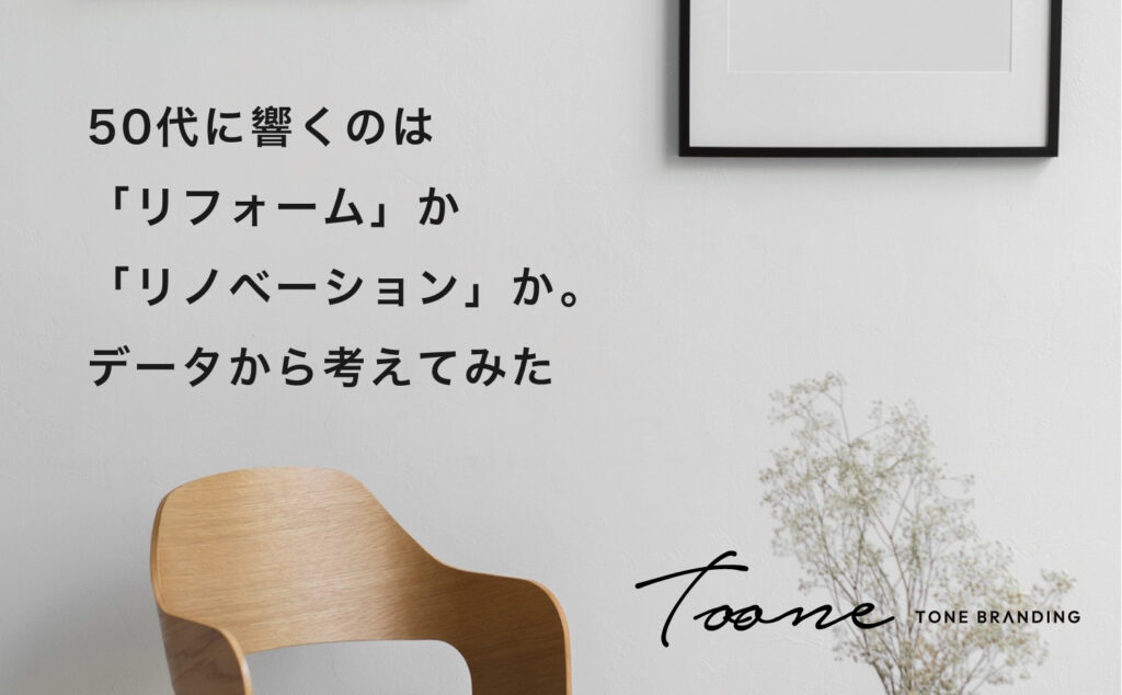 50代に響くのは「リフォーム」か「リノベーション」か。データから考えてみた