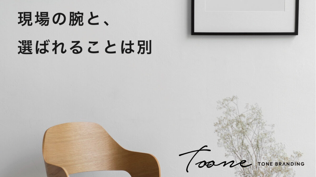 現場の腕と、選ばれることは別