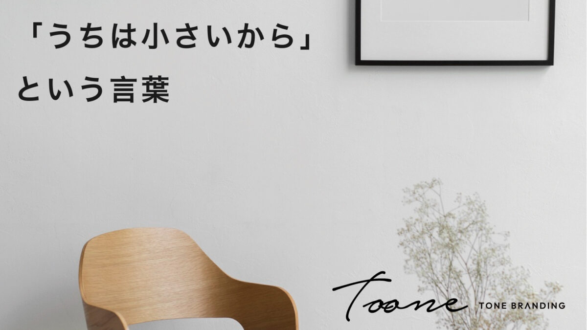 「うちは小さいから」という言葉