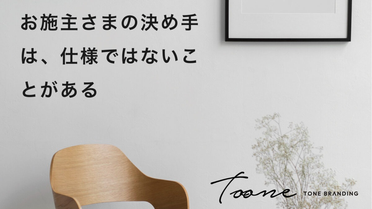 お施主さまの決め手は、仕様ではないことがある