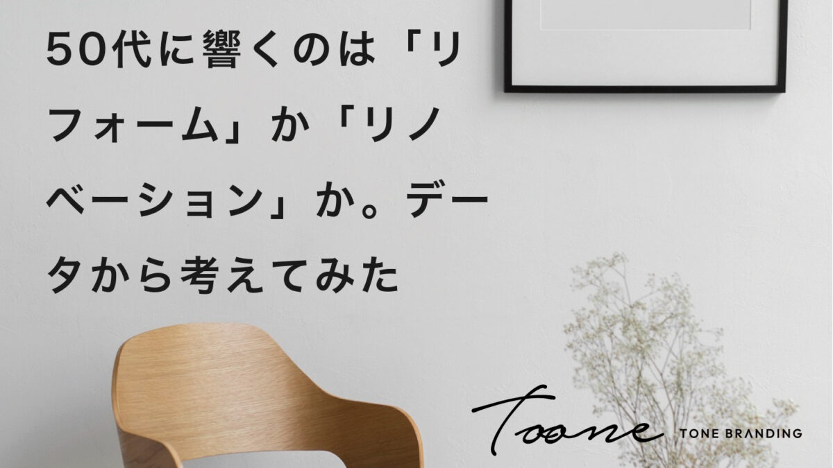 50代に響くのは「リフォーム」か「リノベーション」か。データから考えてみた