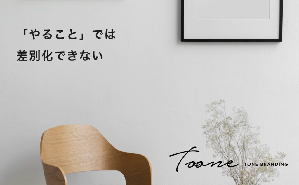 「やること」では差別化できない
