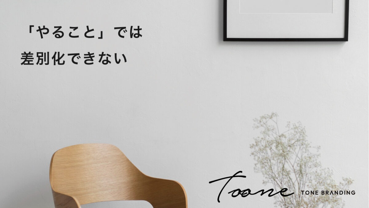 「やること」では差別化できない