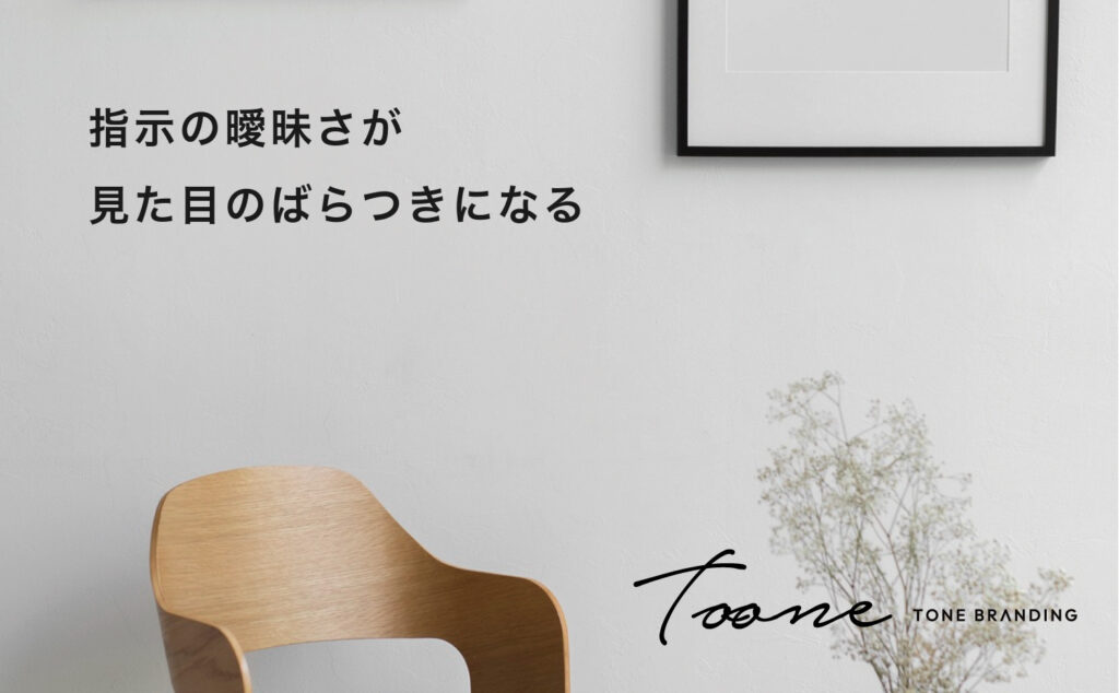 指示の曖昧さが、見た目のばらつきになる