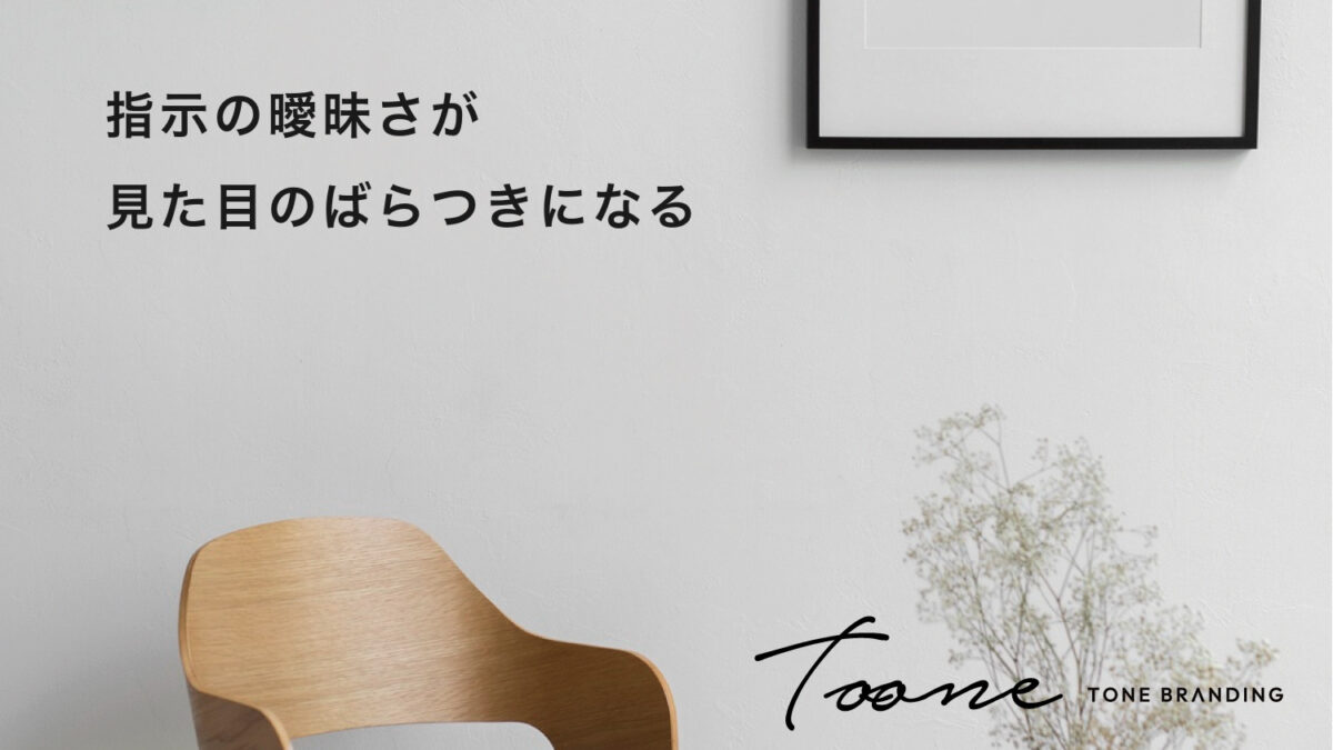 指示の曖昧さが、見た目のばらつきになる