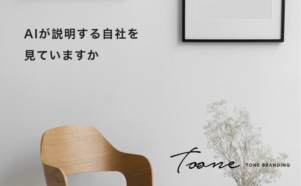 AIが説明する自社を、見ていますか