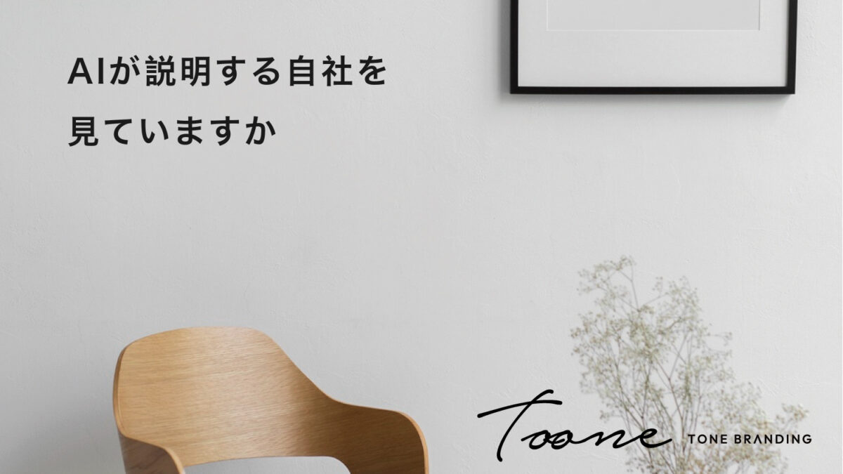 AIが説明する自社を、見ていますか