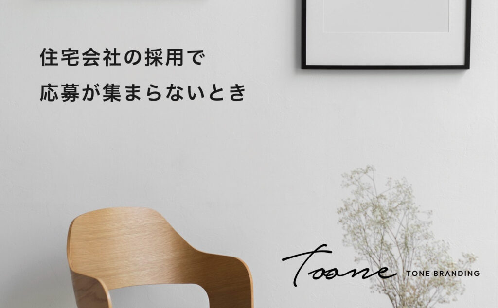 住宅会社の採用で応募が集まらないとき、どこから見直すか