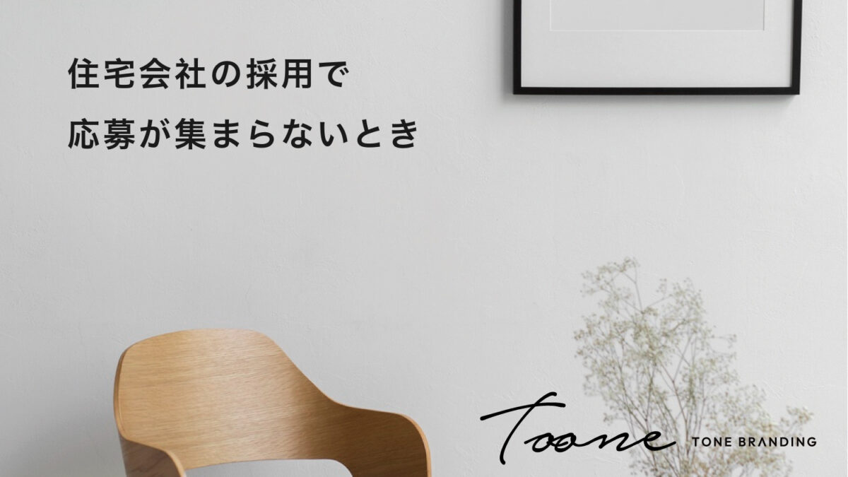 住宅会社の採用で応募が集まらないとき、どこから見直すか