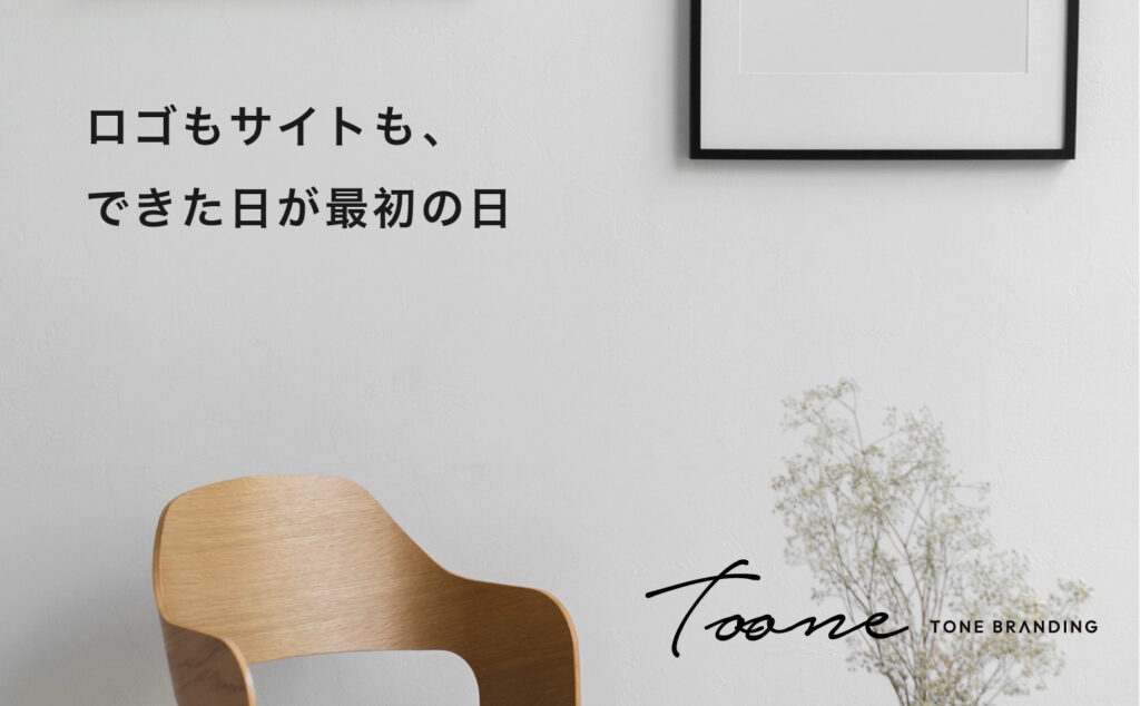 ロゴもサイトも、できた日が最初の日