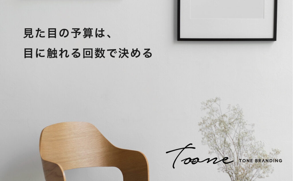 見た目の予算は、目に触れる回数で決める