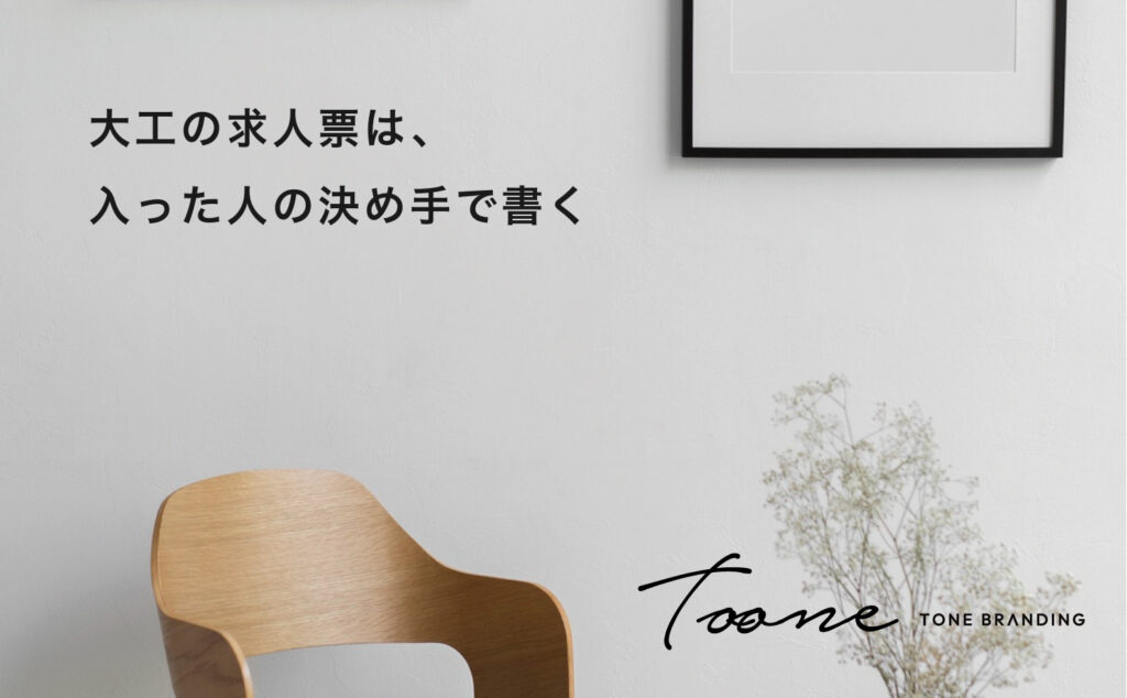 大工の求人票は、入った人の決め手で書く