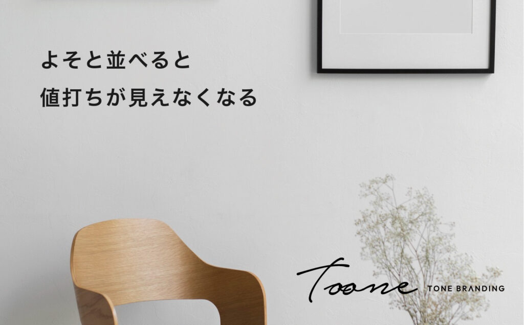よそと並べると値打ちが見えなくなる