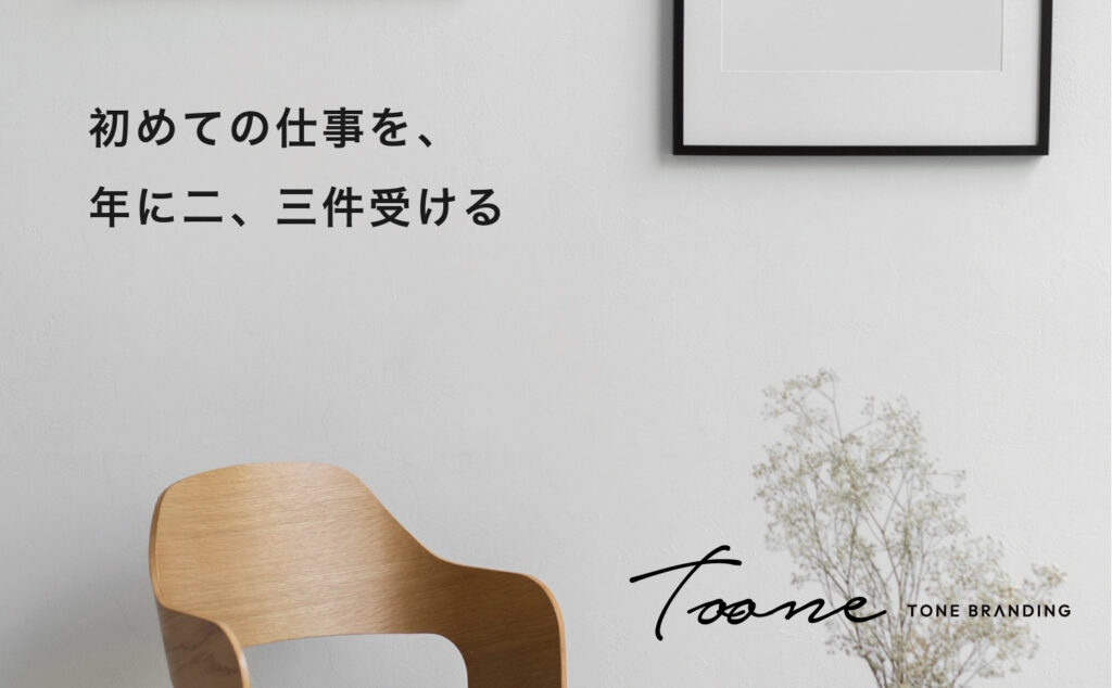 初めての仕事を、年に二、三件受ける
