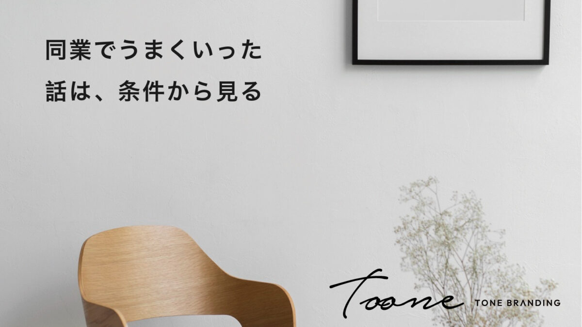 同業でうまくいった話は、条件から見る