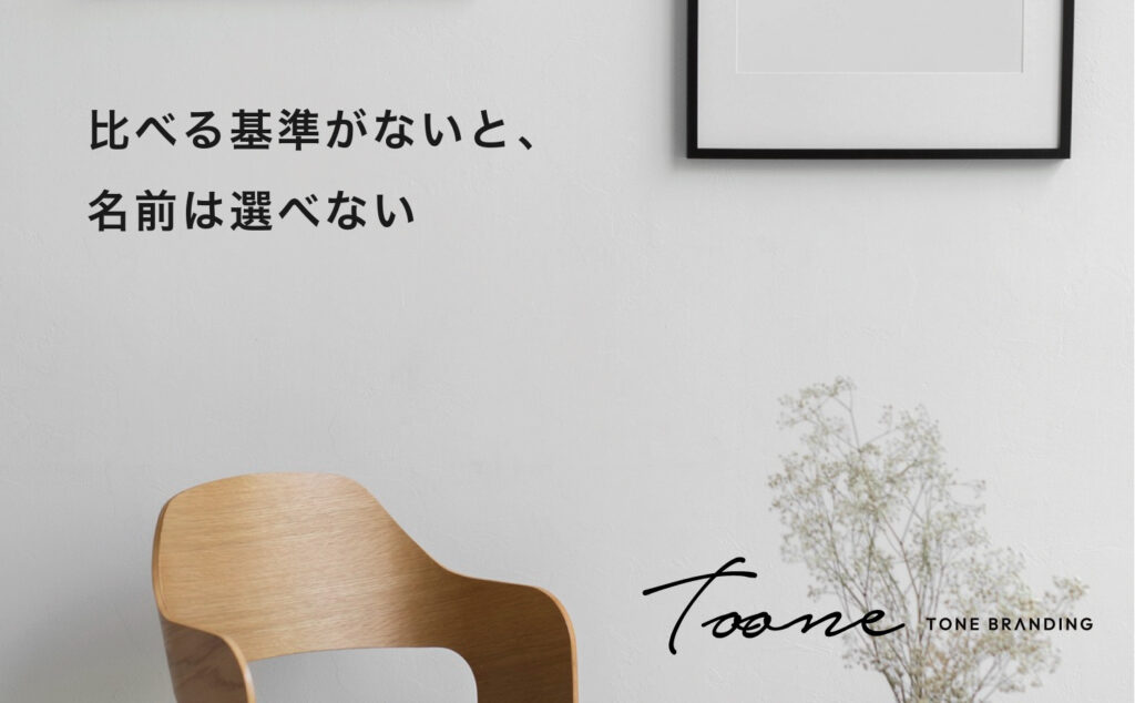 比べる基準がないと、名前は選べない