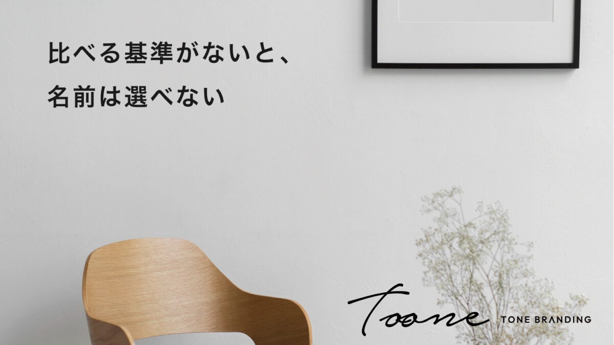 比べる基準がないと、名前は選べない