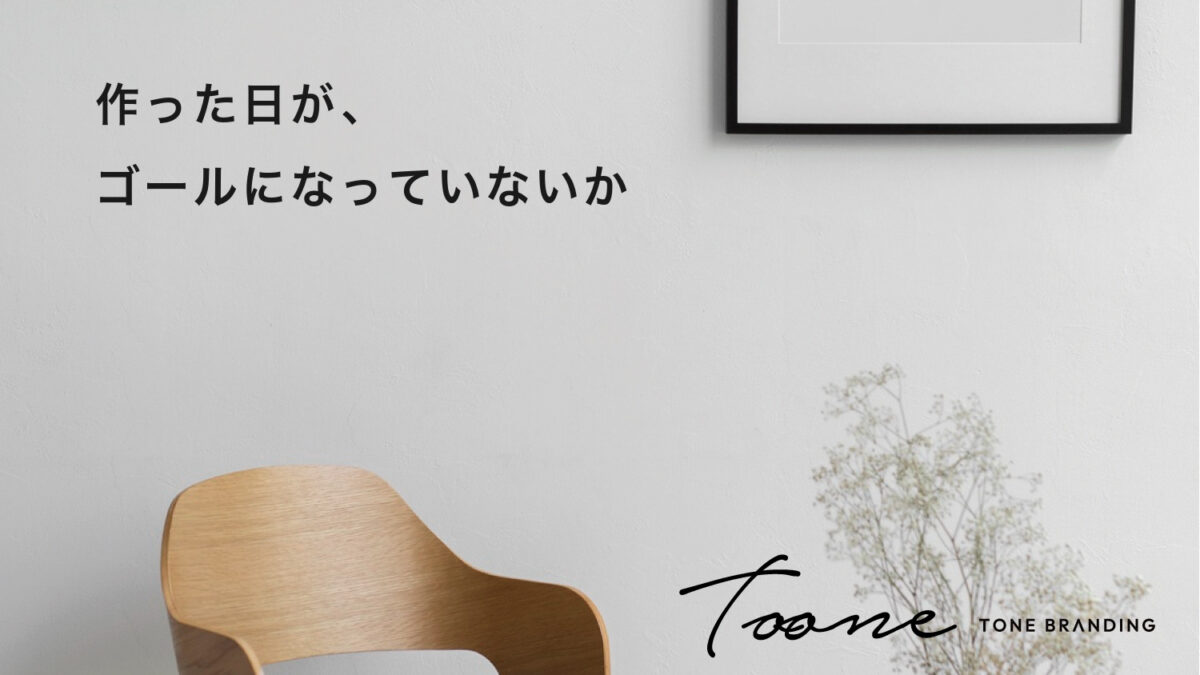 作った日が、ゴールになっていないか