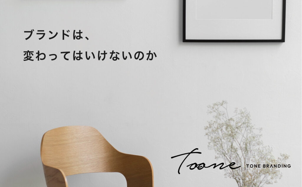 ブランドは、変わってはいけないのか