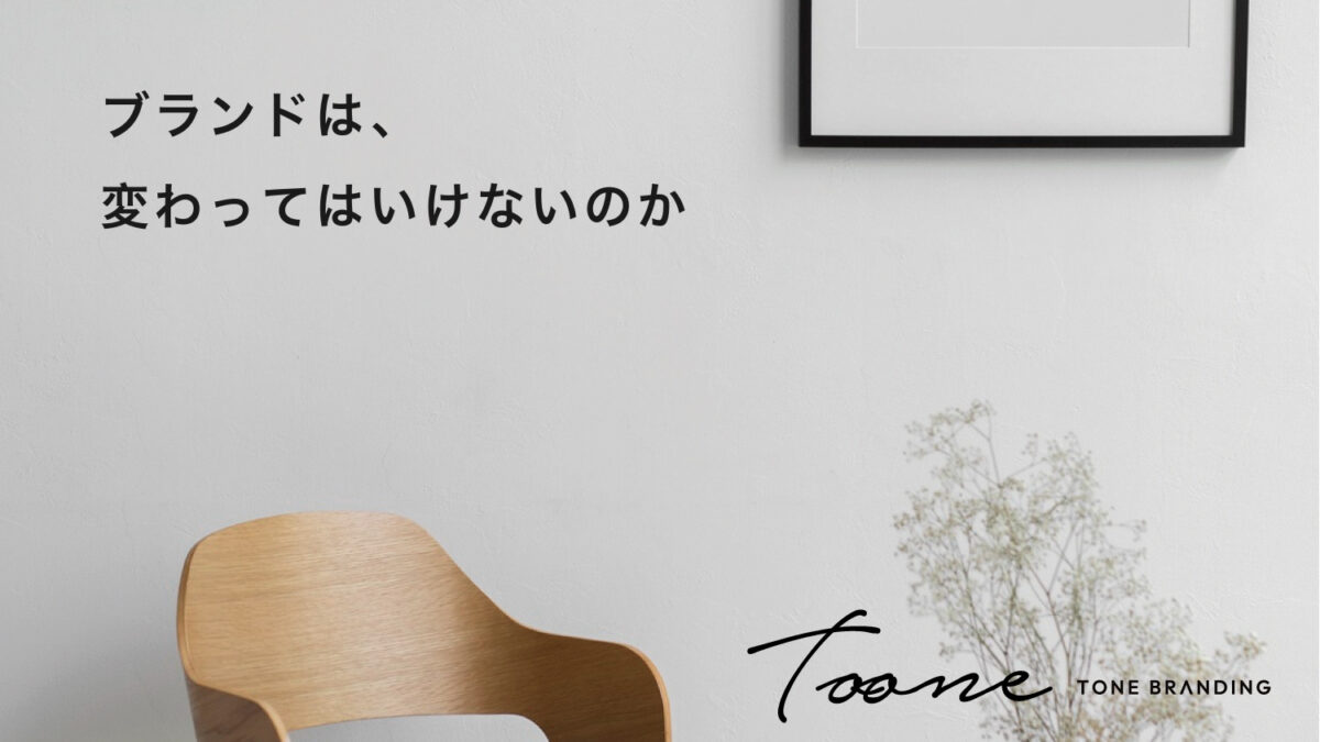 ブランドは、変わってはいけないのか