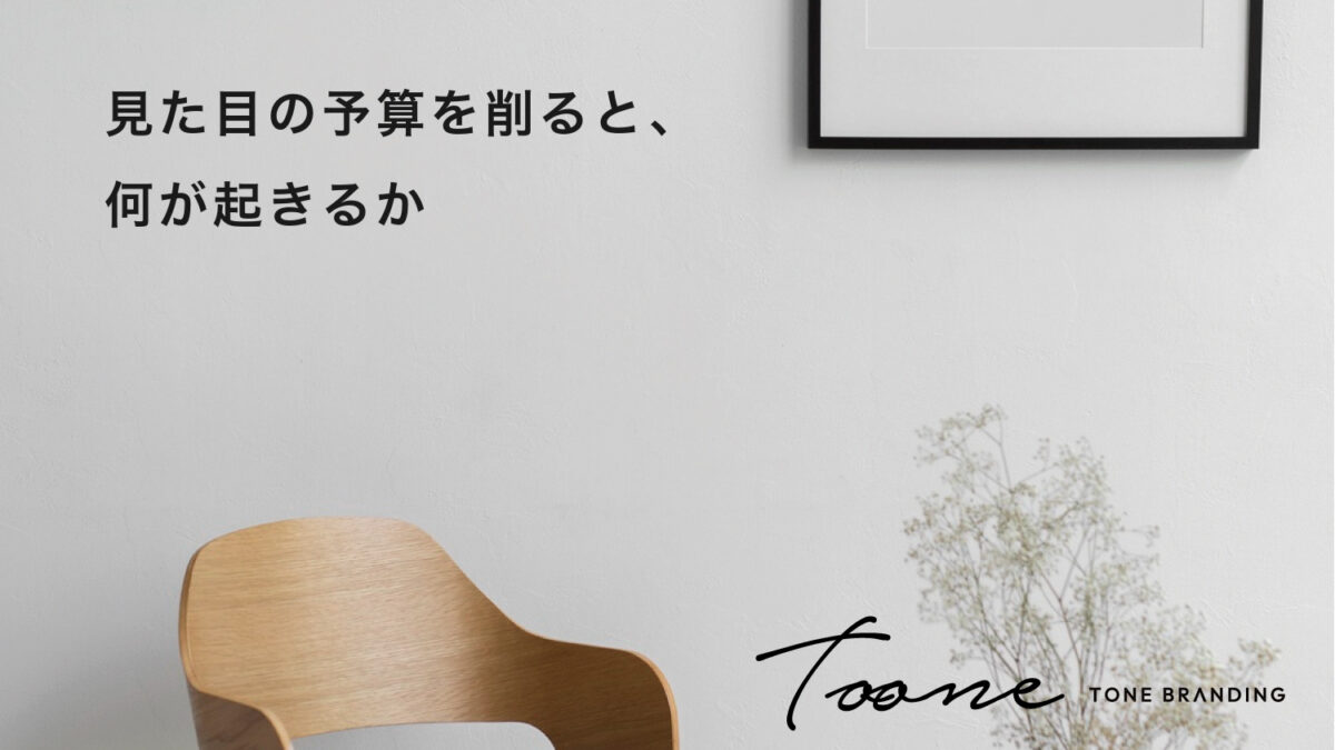 見た目の予算を削ると、何が起きるか