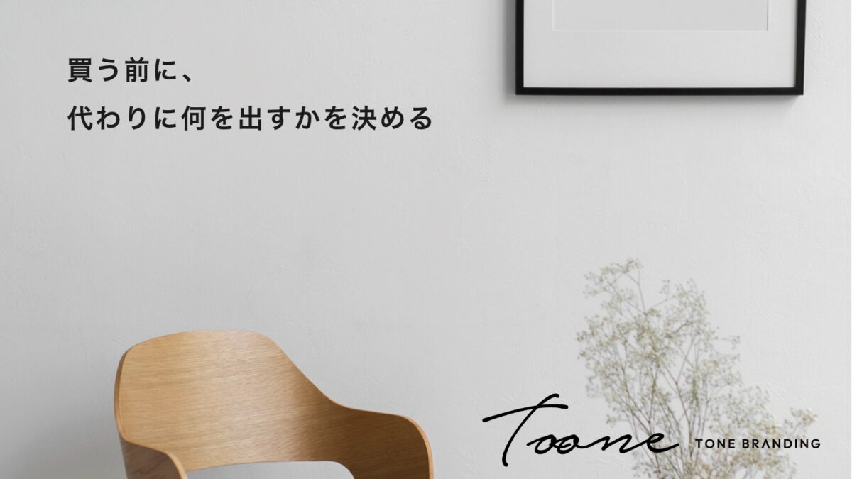 買う前に、代わりに何を出すかを決める