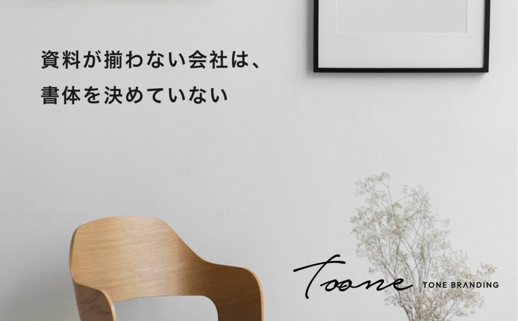 資料が揃わない会社は、書体を決めていない